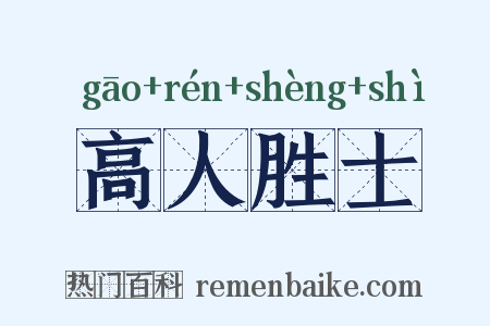 高人胜士是什么意思的图片